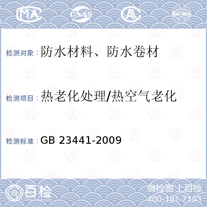 热老化处理/热空气老化 GB 23441-2009 自粘聚合物改性沥青防水卷材