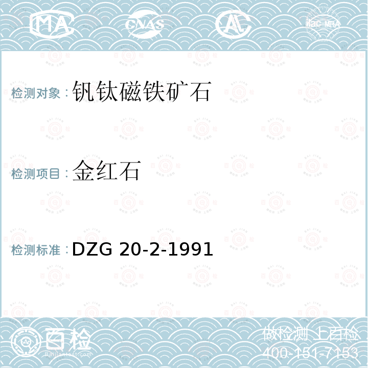 金红石 DZG 20-2  -1991