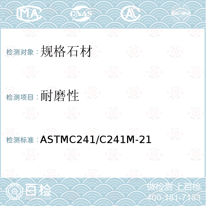 耐磨性 ASTMC 241/C 241M-21  ASTMC241/C241M-21