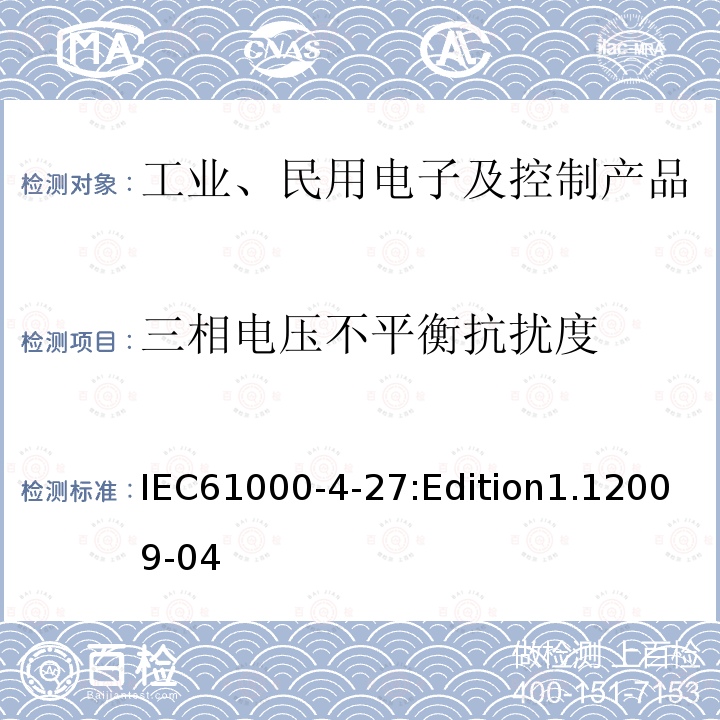 三相电压不平衡抗扰度 三相电压不平衡抗扰度 IEC61000-4-27:Edition1.12009-04