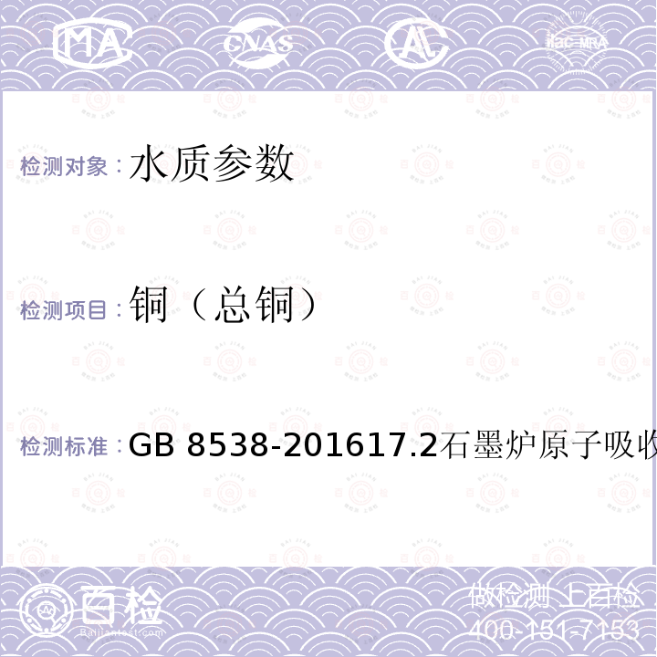 铜（总铜） GB 8538-201617.2  石墨炉原子吸收光谱法