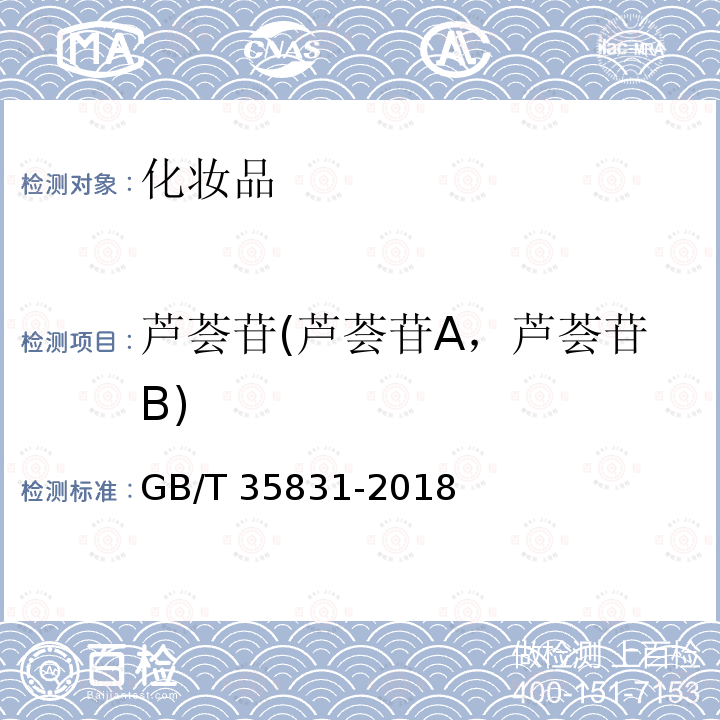 芦荟苷(芦荟苷A，芦荟苷B) 芦荟苷(芦荟苷A，芦荟苷B) GB/T 35831-2018