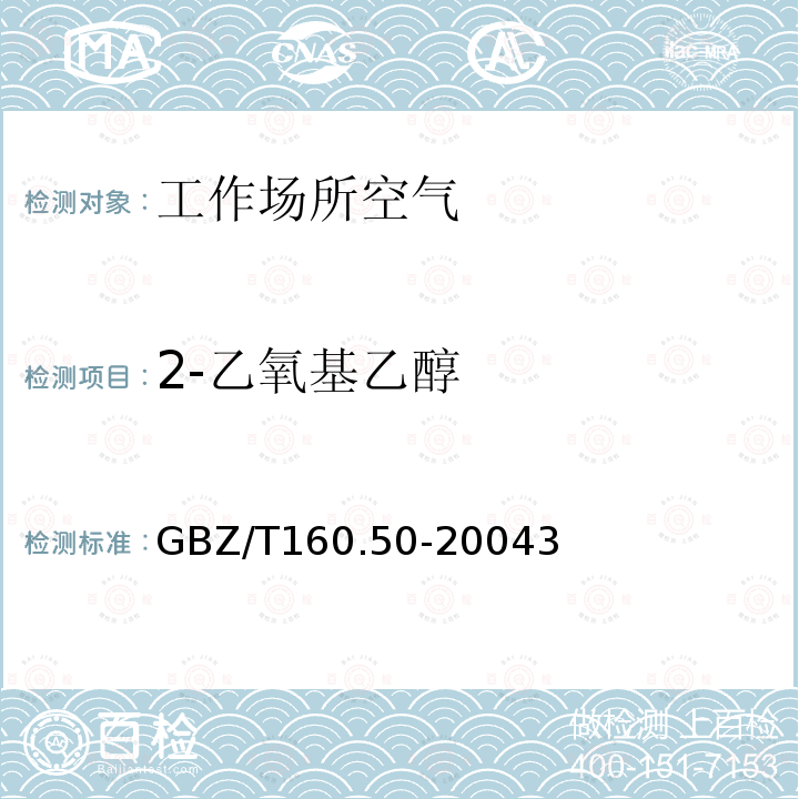 2-乙氧基乙醇 GBZ/T 160.50-20043  GBZ/T160.50-20043