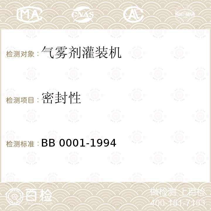 密封性 密封性 BB 0001-1994