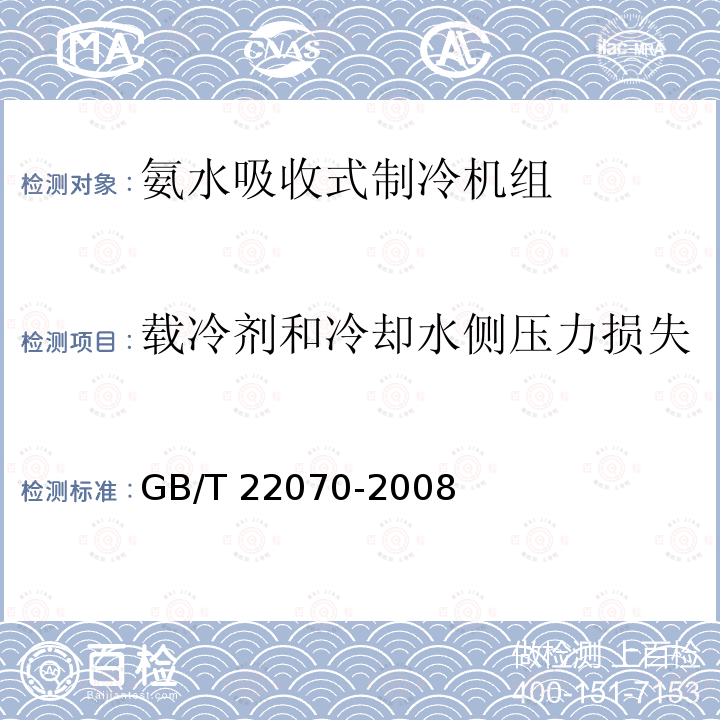 载冷剂和冷却水侧压力损失 GB/T 22070-2008 氨水吸收式制冷机组