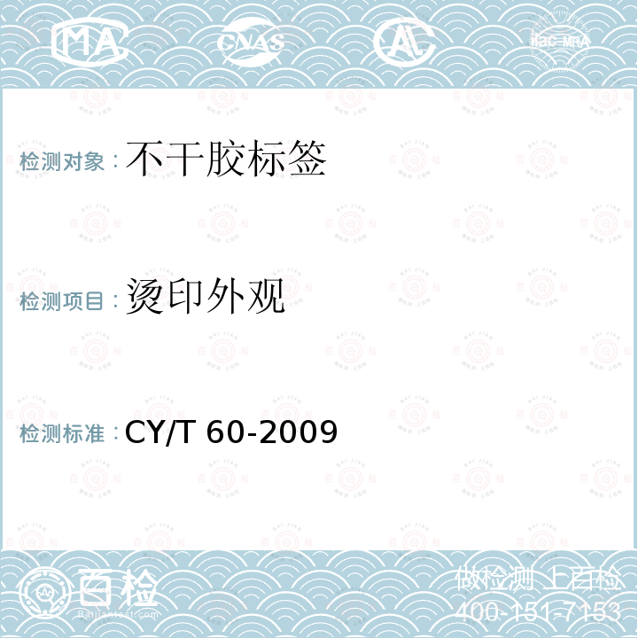 烫印外观 烫印外观 CY/T 60-2009