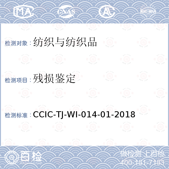 残损鉴定 残损鉴定 CCIC-TJ-WI-014-01-2018