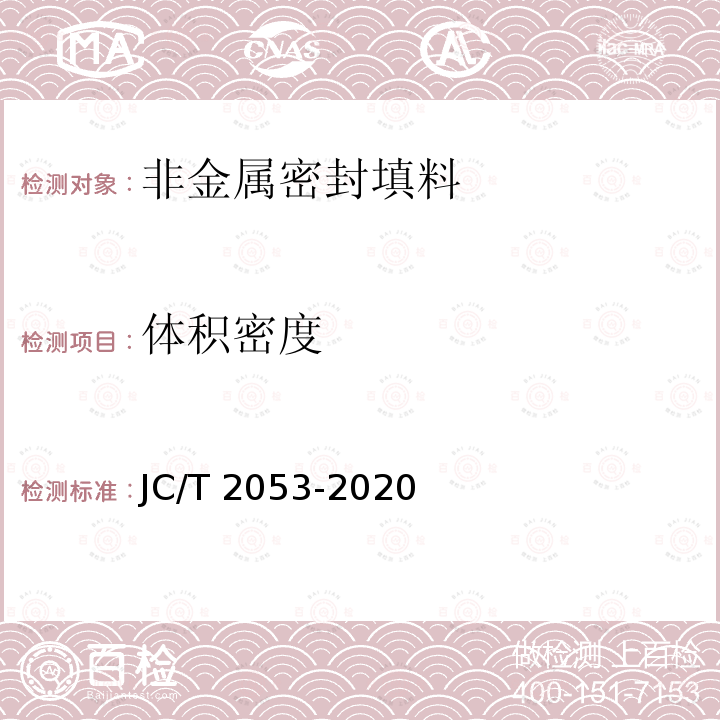体积密度 JC/T 2053-2020 非金属密封填料