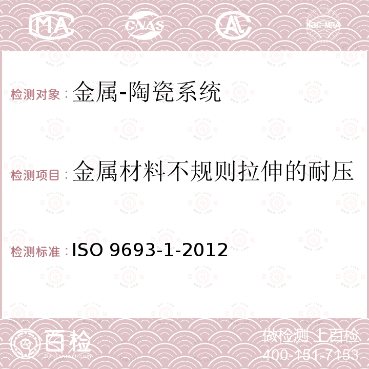 金属材料不规则拉伸的耐压 ISO 9693-1-2012  