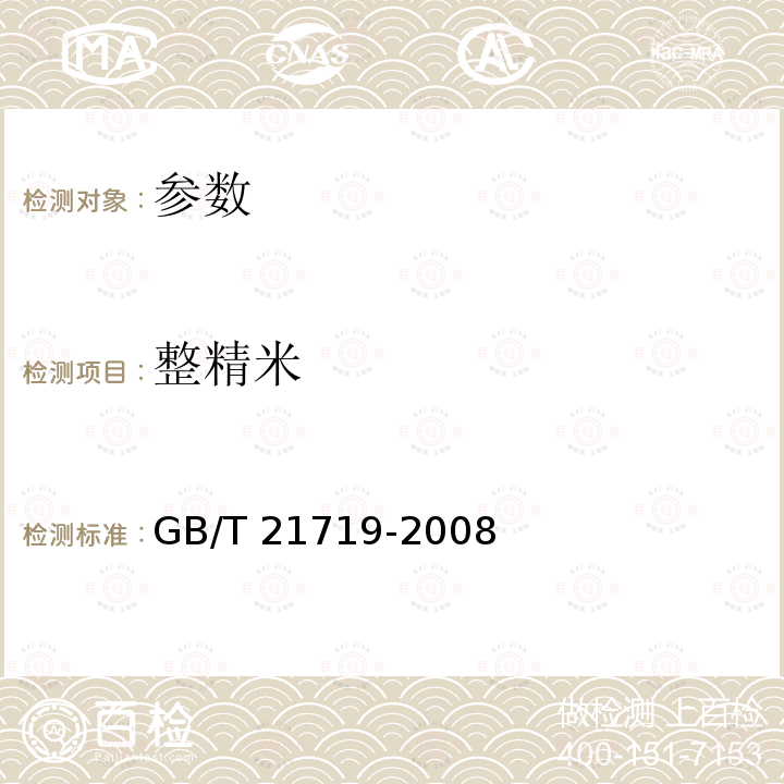 整精米 GB/T 21719-2008 稻谷整精米率检验法