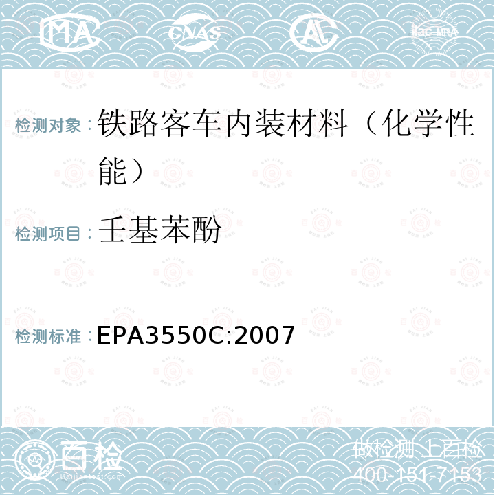 壬基苯酚 EPA 3550C  EPA3550C:2007
