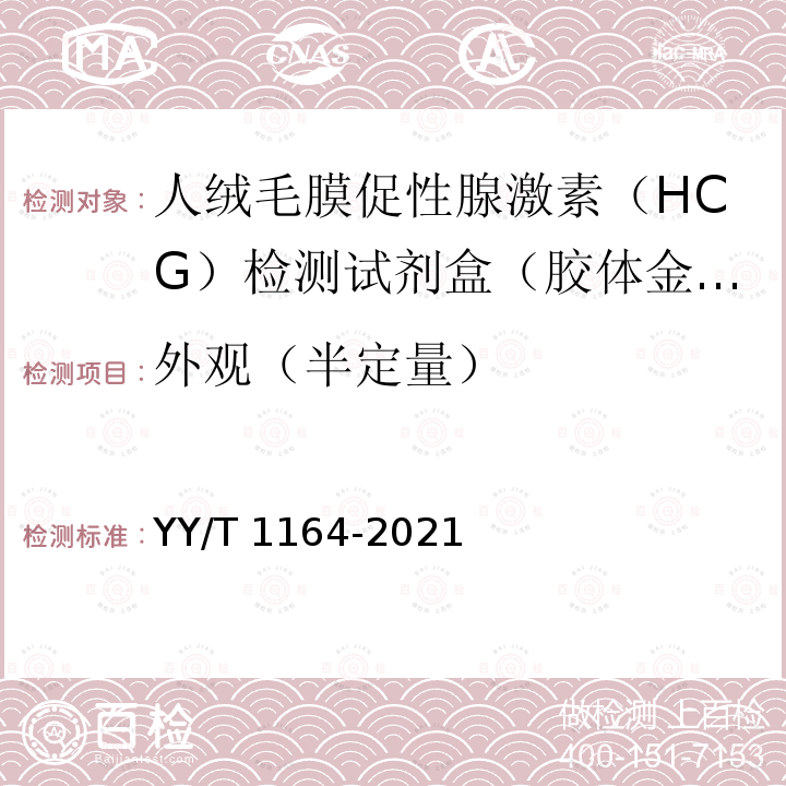外观（半定量） YY/T 1164-2021 人绒毛膜促性腺激素(HCG)检测试剂盒(胶体金免疫层析法)