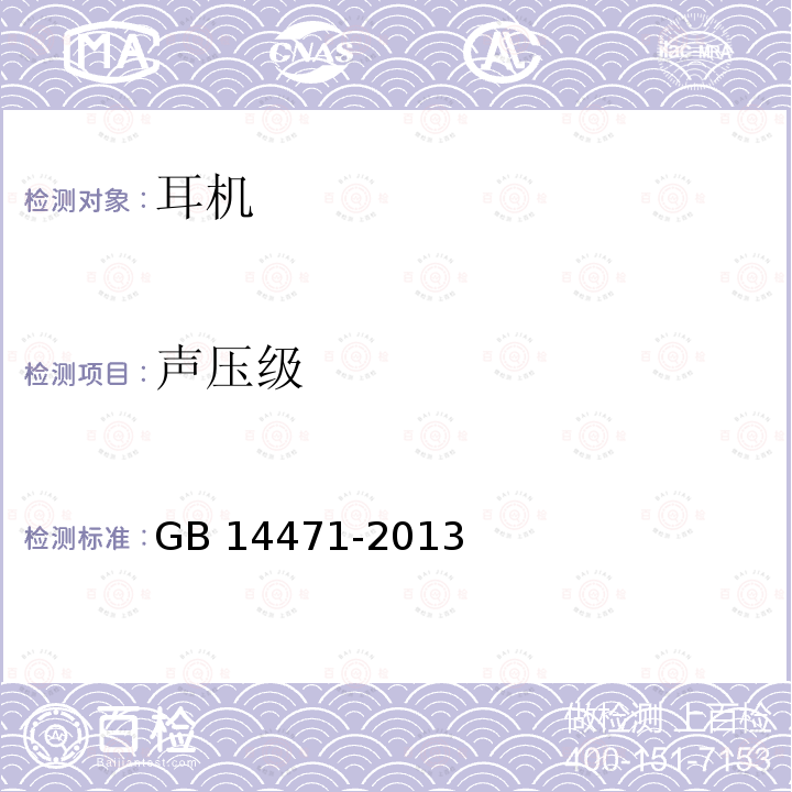 声压级 声压级 GB 14471-2013