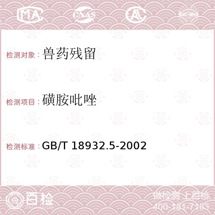 磺胺吡唑 GB/T 18932.5-2002 蜂蜜中磺胺醋酰、磺胺吡啶、磺胺甲基嘧啶、磺胺甲氧哒嗪、磺胺对甲氧嘧啶、磺胺氯哒嗪、磺胺甲基异噁唑、磺胺二甲氧嘧啶残留量的测定方法 液相色谱法