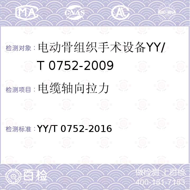 电缆轴向拉力 电缆轴向拉力 YY/T 0752-2016