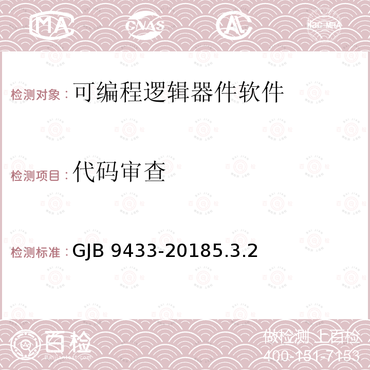 代码审查 GJB 9433-20185  .3.2