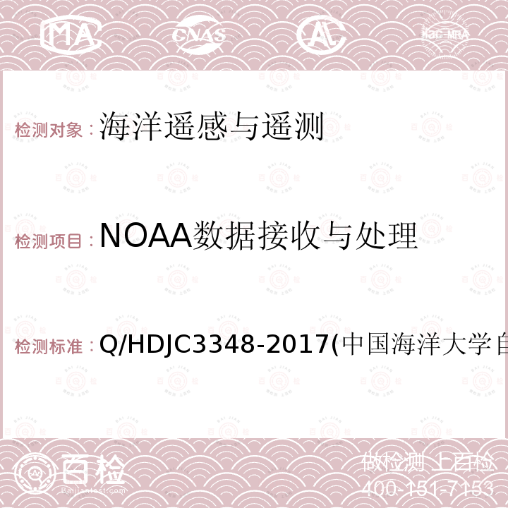NOAA数据接收与处理 JC 3348-2017  Q/HDJC3348-2017(中国海洋大学自制方法)