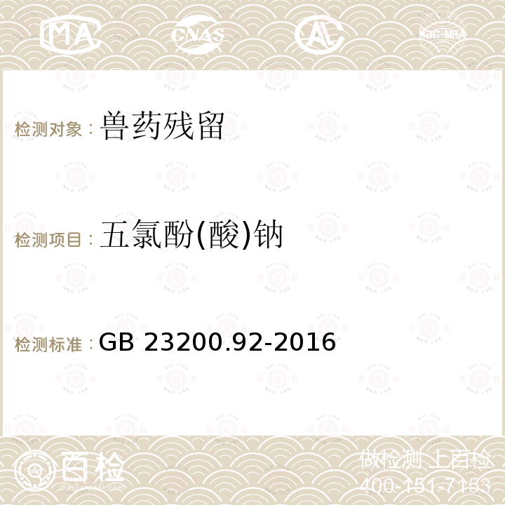 五氯酚(酸)钠 五氯酚(酸)钠 GB 23200.92-2016