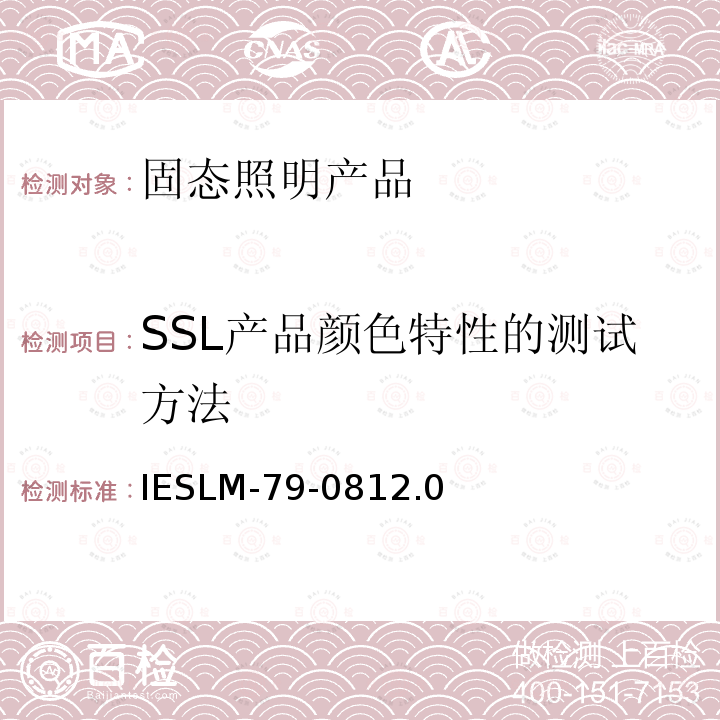 SSL产品颜色特性的测试方法 SSL产品颜色特性的测试方法 IESLM-79-0812.0