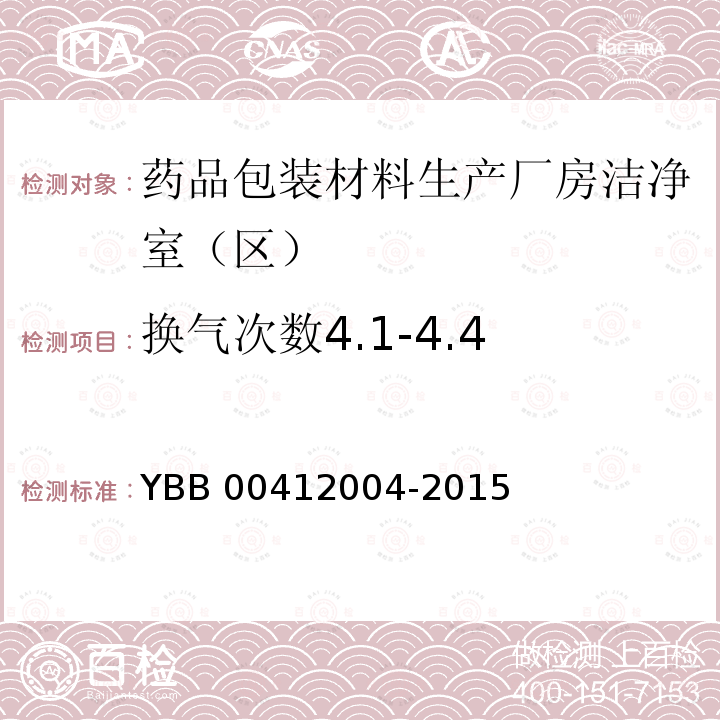 换气次数4.1-4.4 YBB 00412004-2015 药品包装材料生产厂房洁净室（区）的测试方法