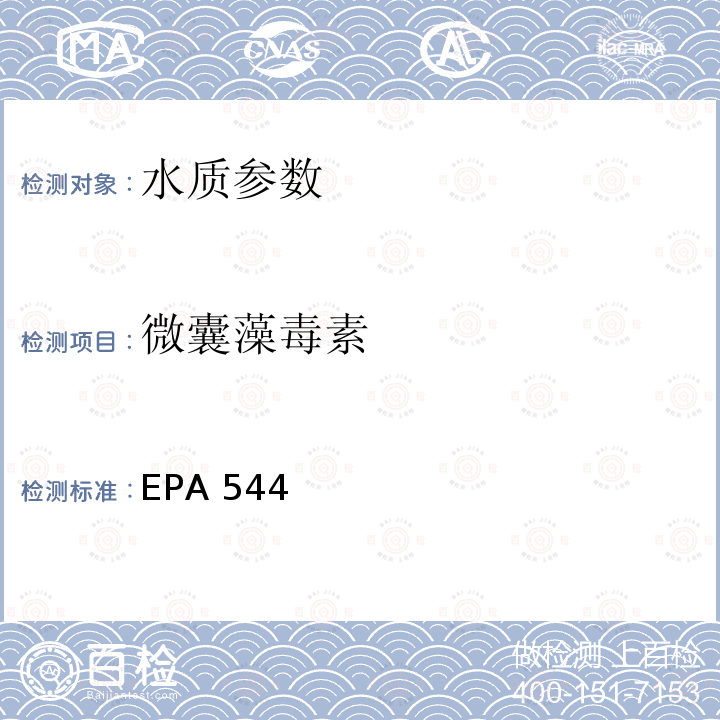 微囊藻毒素 EPA 544  