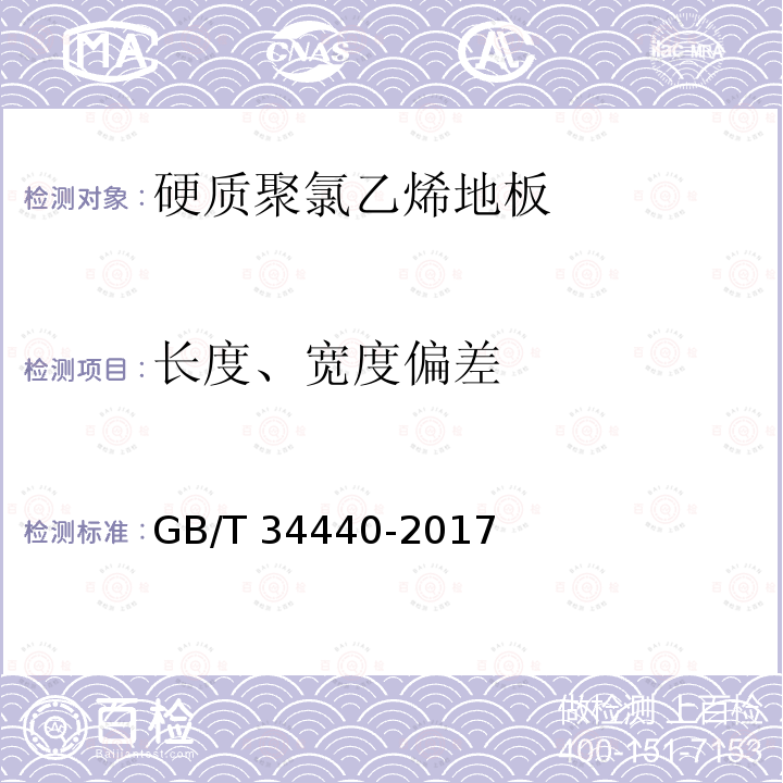 长度、宽度偏差 长度、宽度偏差 GB/T 34440-2017