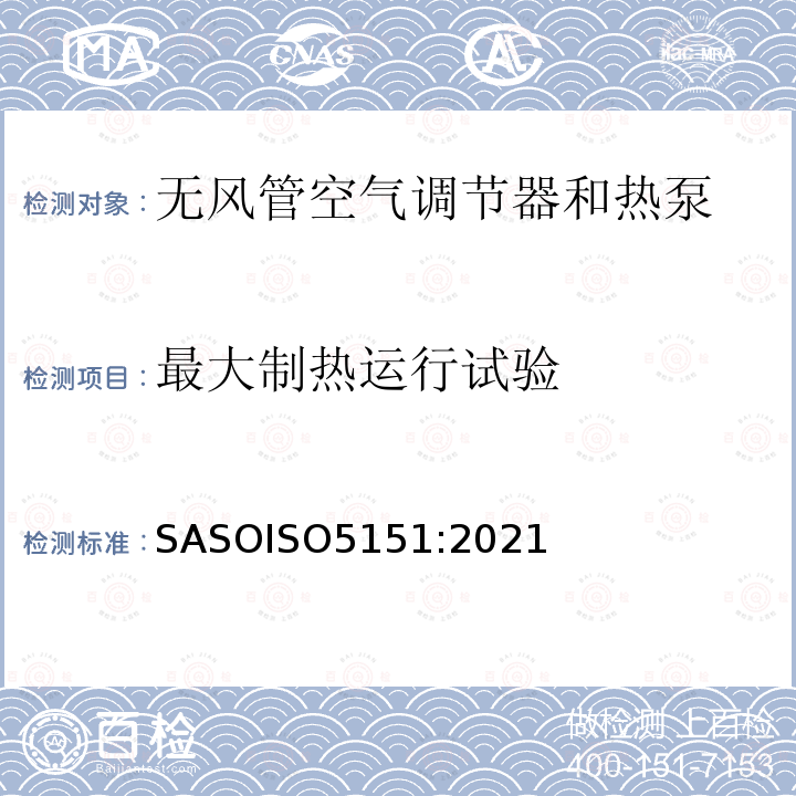 最大制热运行试验 ASOISO 5151:2021  SASOISO5151:2021