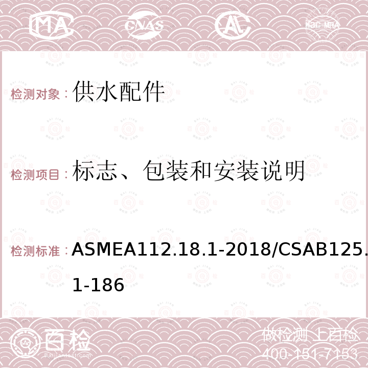 标志、包装和安装说明 标志、包装和安装说明 ASMEA112.18.1-2018/CSAB125.1-186
