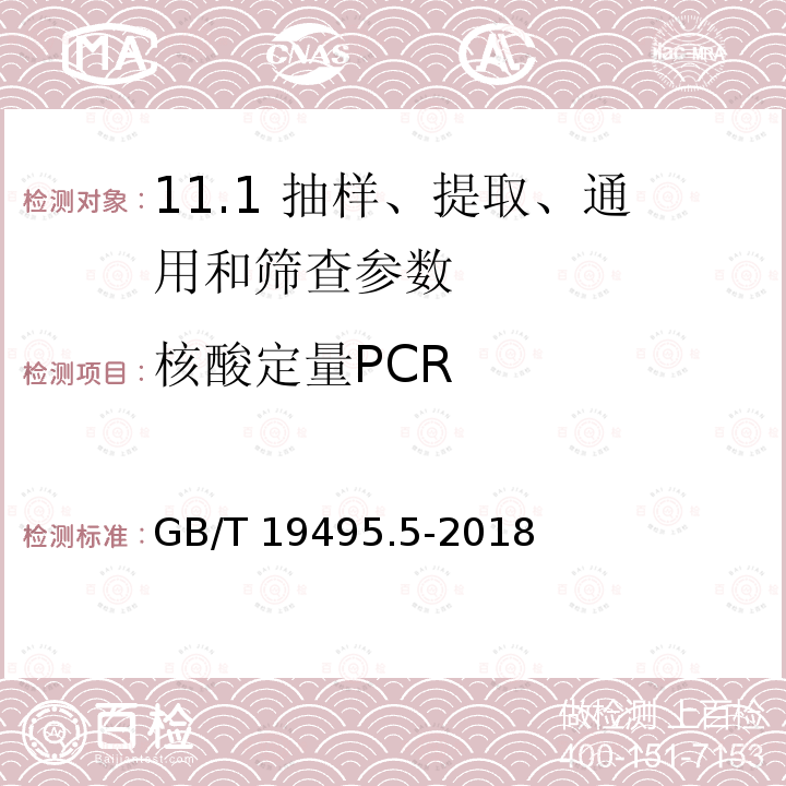 核酸定量PCR GB/T 19495.5-2018 转基因产品检测 实时荧光定量聚合酶链式反应（PCR）检测方法