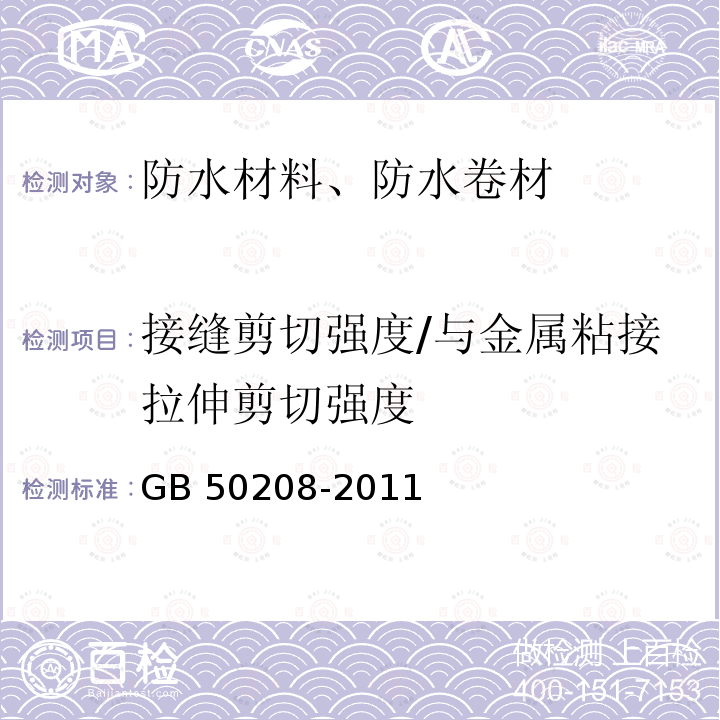 接缝剪切强度/与金属粘接拉伸剪切强度 GB 50208-2011 地下防水工程质量验收规范(附条文说明)