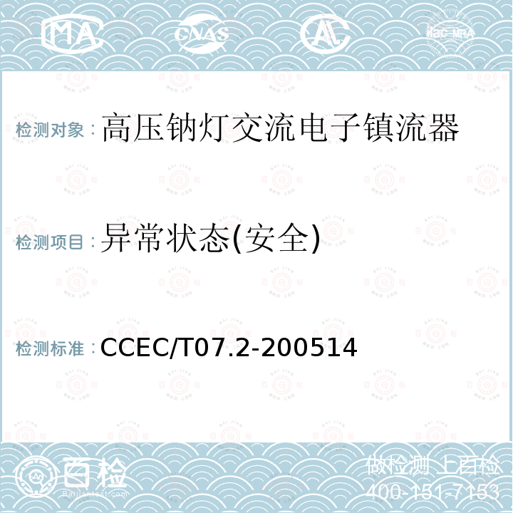 异常状态(安全) 异常状态(安全) CCEC/T07.2-200514
