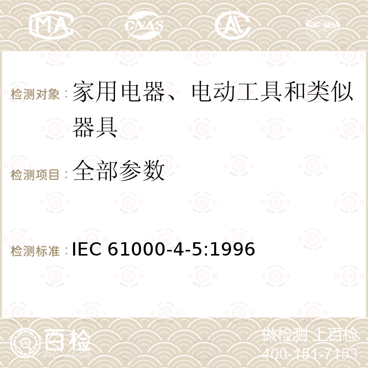 全部参数 全部参数 IEC 61000-4-5:1996