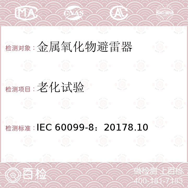 老化试验 老化试验 IEC 60099-8：20178.10