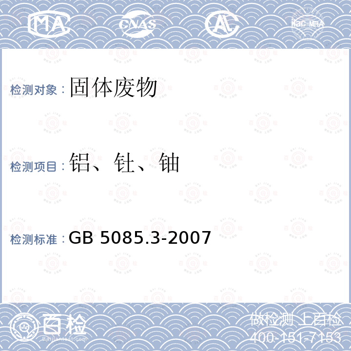 铝、钍、铀 GB 5085.3-2007 危险废物鉴别标准 浸出毒性鉴别