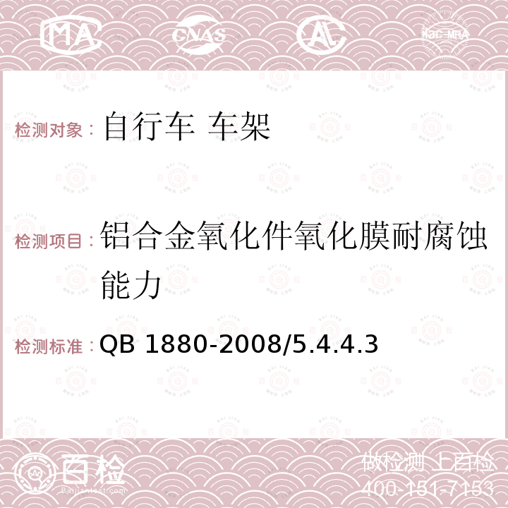 铝合金氧化件氧化膜耐腐蚀能力 QB/T 1880-2008 【强改推】自行车 车架