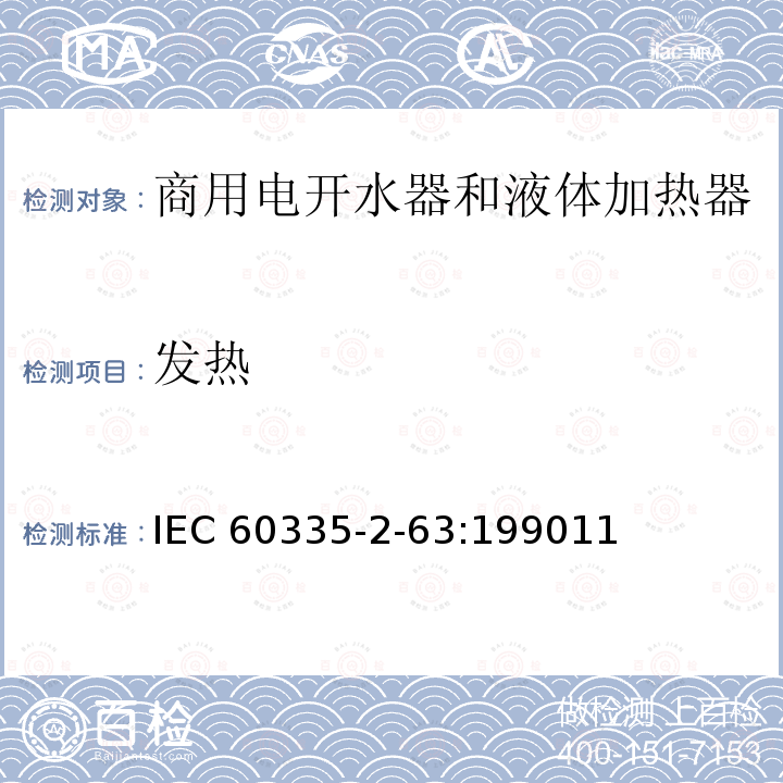 发热 发热 IEC 60335-2-63:199011