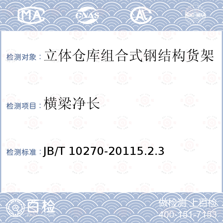 横梁净长 JB/T 10270-2011  5.2.3