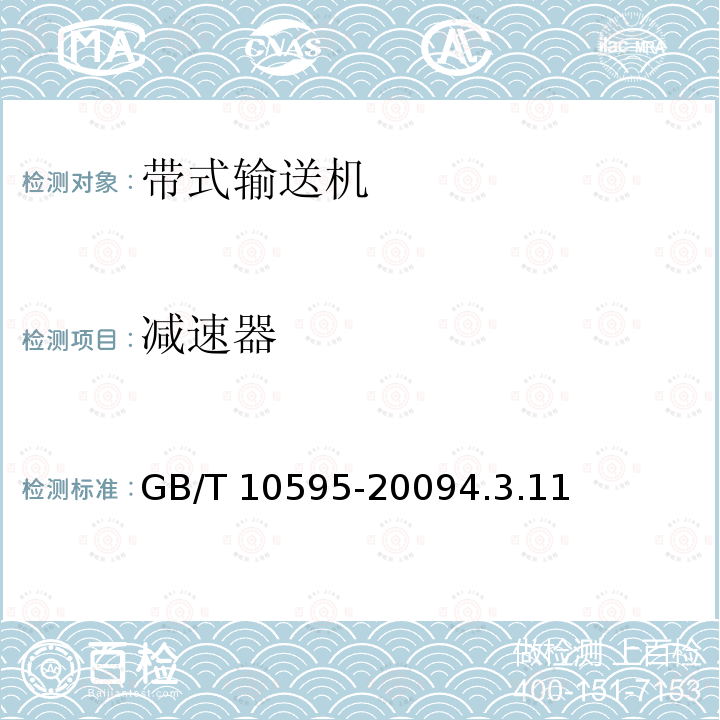 减速器 减速器 GB/T 10595-20094.3.11