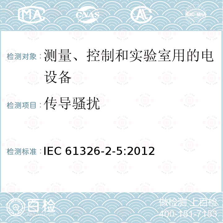 传导骚扰 传导骚扰 IEC 61326-2-5:2012