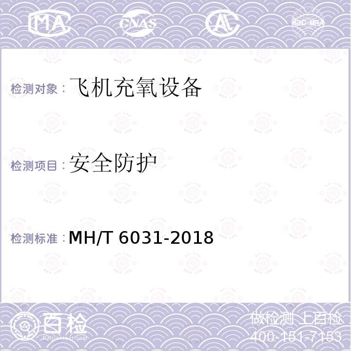 安全防护 T 6031-2018  MH/