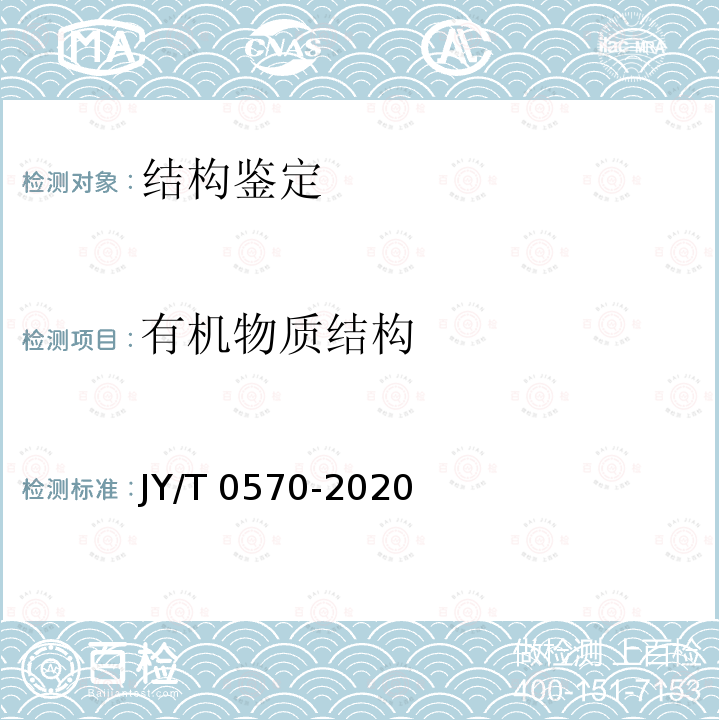 有机物质结构 JY/T 0570-2020 紫外和可见吸收光谱分析方法通则