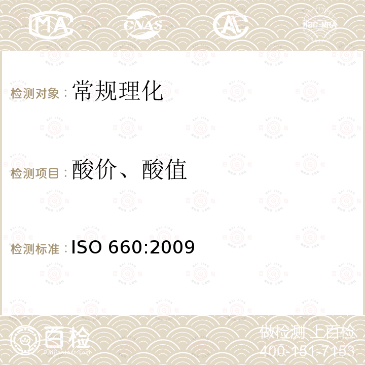 酸价、酸值 ISO 660:2009  