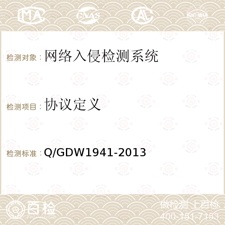 协议定义 Q/GDW 1941-2013  Q/GDW1941-2013