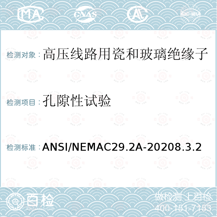 孔隙性试验 ANSI/NEMAC29.2A-20208.3.2  
