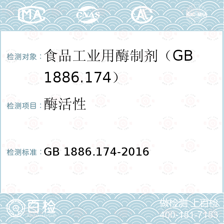 酶活性 酶活性 GB 1886.174-2016
