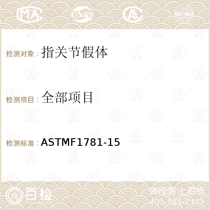 全部项目 ASTMF 1781-15  ASTMF1781-15