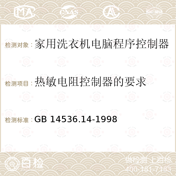 热敏电阻控制器的要求 GB 14536.14-1998 家用和类似用途电自动控制器 家用洗衣机电脑程序控制器的特殊要求
