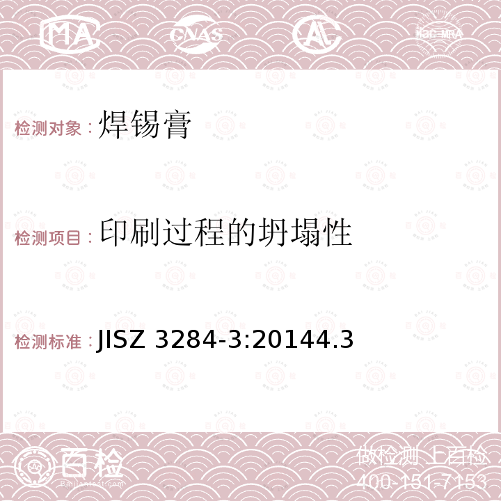 印刷过程的坍塌性 JISZ 3284-3:20144.3  