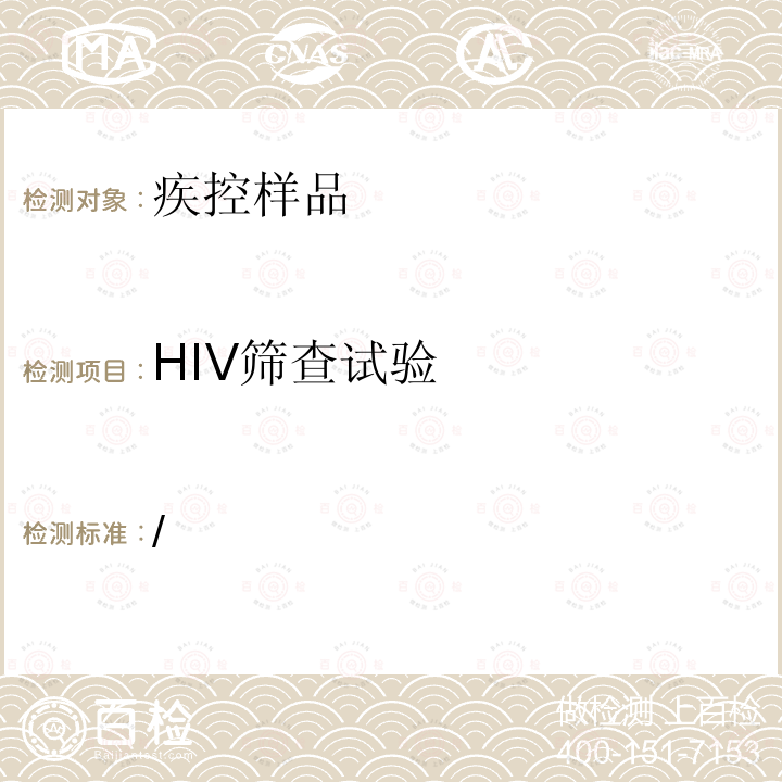 HIV筛查试验 /  