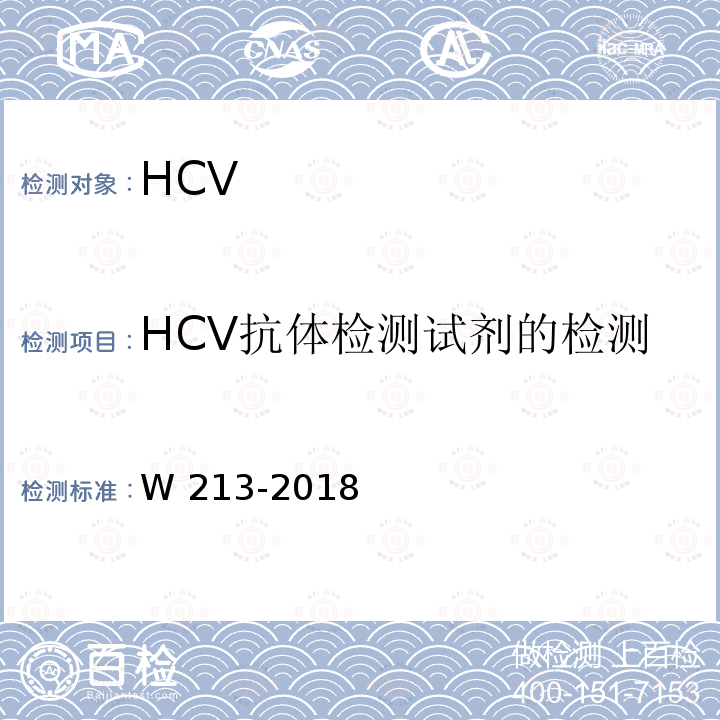 HCV抗体检测试剂的检测 HCV抗体检测试剂的检测 W 213-2018
